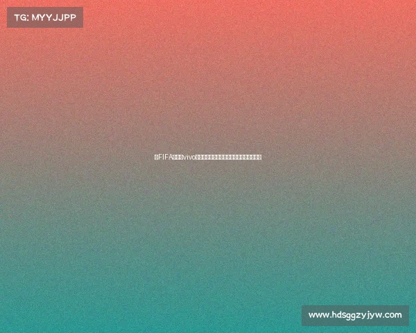 以FIFA世界杯vivo横幅为核心打造沉浸式赛事视觉盛宴新体验