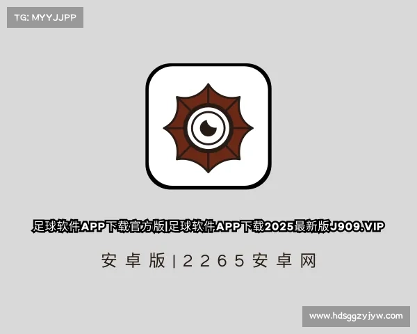 发现足球软件app下载官方版|足球软件app下载2025最新版j909.vip 安卓版|2265安卓网